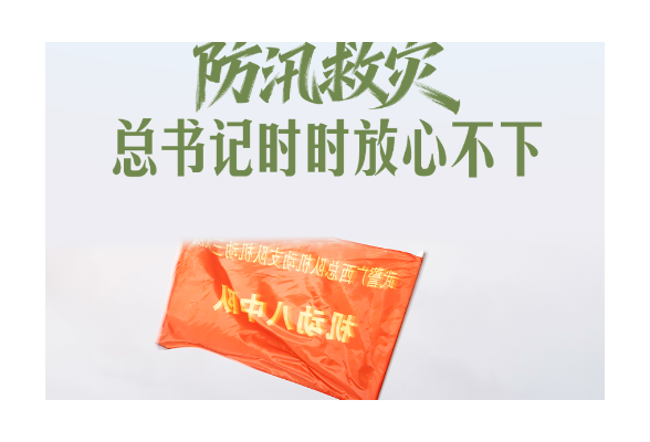 一见·防汛救灾，总书记时时放心不下