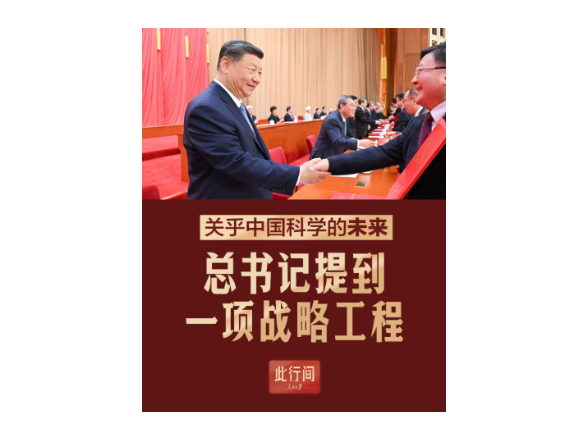 此行间·关乎中国科学的未来！总书记提到一项战略工程