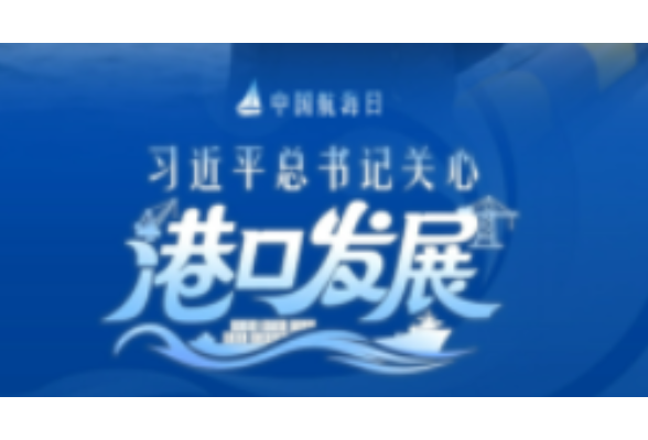 经纬线·习近平总书记关心港口发展