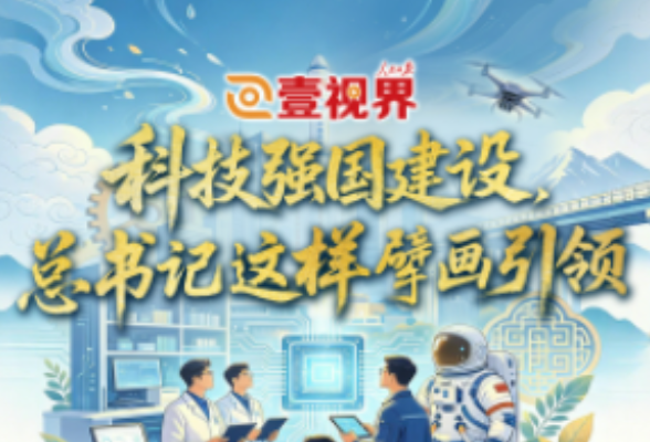 壹视界·微视频 | 科技强国建设，总书记这样擘画引领