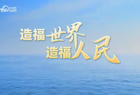 联播+｜跨越600年 扬帆再远航