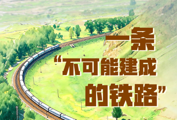 天天学习｜一条“不可能建成的铁路”