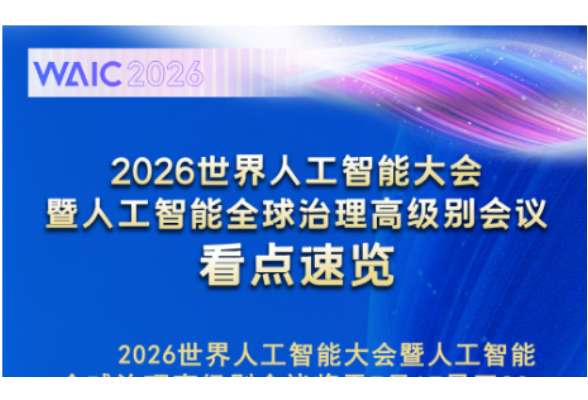 2026世界人工智能大会看点速览