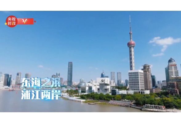 时政微视频丨瞰上海