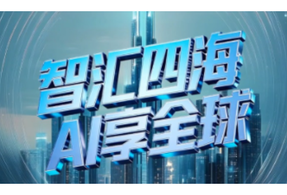联播+｜智汇四海 AI享全球