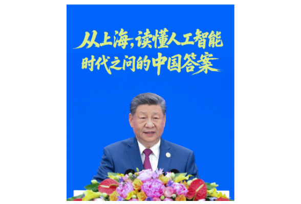 一见·从上海，读懂人工智能时代之问的中国答案