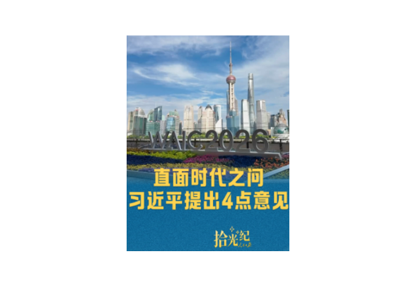 拾光纪·直面时代之问，习近平提出4点意见