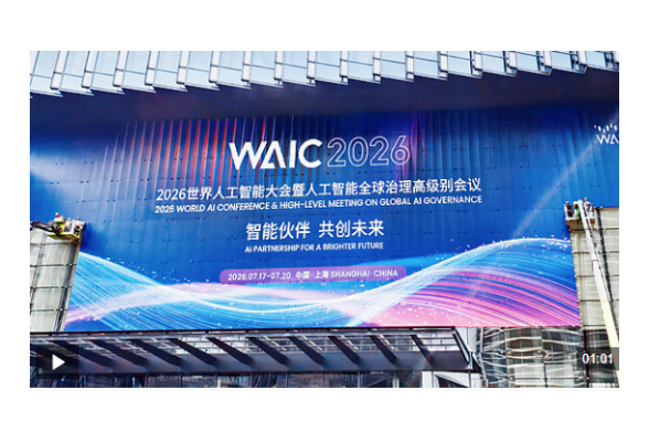 视频丨2026世界人工智能大会开幕 习近平主席主旨讲话引发热烈反响