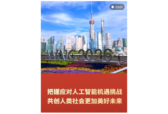 把握应对人工智能机遇挑战 共创人类社会更加美好未来