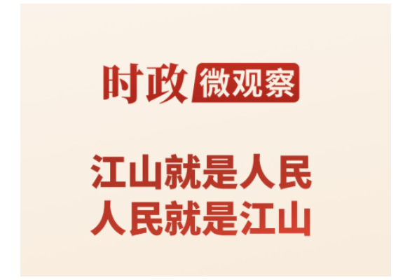 时政微观察丨永远保持对人民的赤子之心