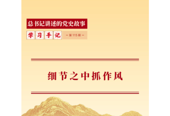 学习手记｜细节之中抓作风
