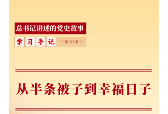 学习手记｜从半条被子到幸福日子