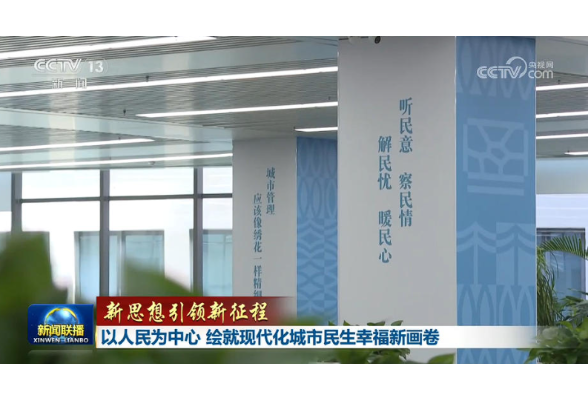 【新思想引领新征程】以人民为中心 绘就现代化城市民生幸福新画卷