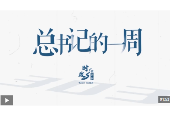时政微周刊丨总书记的一周（7月13日—7月19日）
