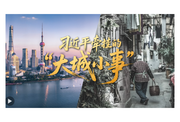 习近平牵挂的“大城小事”