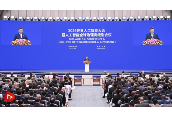 【央视快评】共同促进全球人工智能向上向善、造福人类