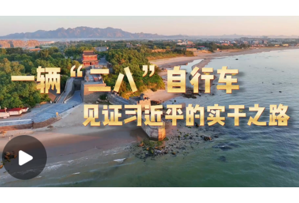 学习·故事丨一辆“二八”自行车见证习近平的实干之路