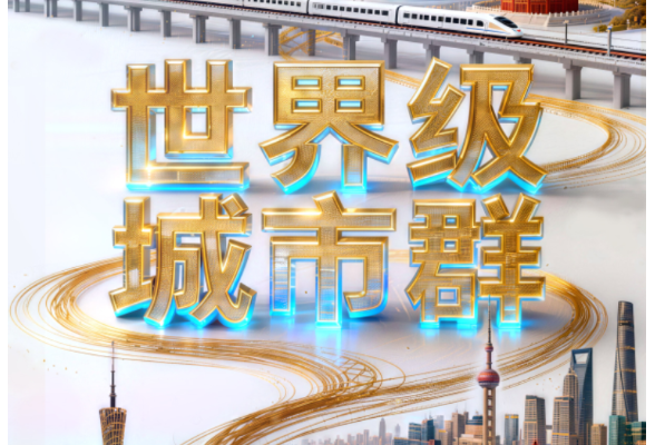 解码“十五五”｜三大城市群，合力进阶