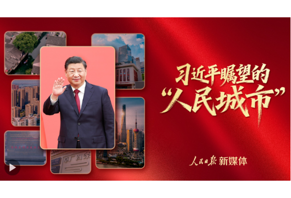 习近平瞩望的“人民城市”
