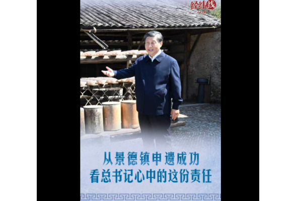 经纬线·从景德镇申遗成功看总书记心中的这份责任