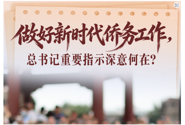 习近平总书记重要指示激励海内外中华儿女团结奋斗
