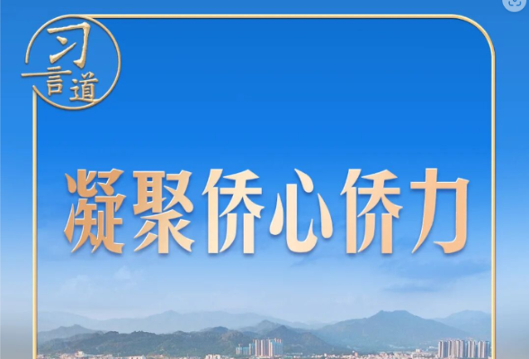 习言道｜看到一封封侨批，习近平一席话意味深长