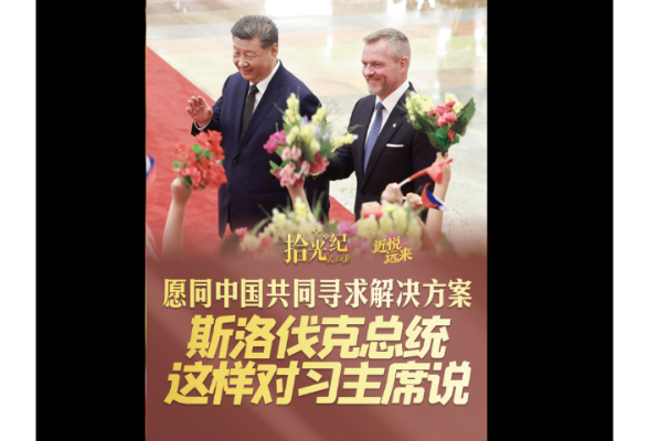 拾光纪·愿同中国共同寻求解决方案，斯洛伐克总统这样对习主席说
