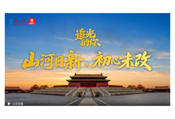 追光的你｜山河日新，初心未改