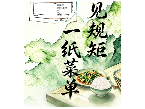 良法善治·回响｜一纸菜单见规矩