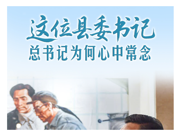 一见·这位县委书记，总书记为何心中常念