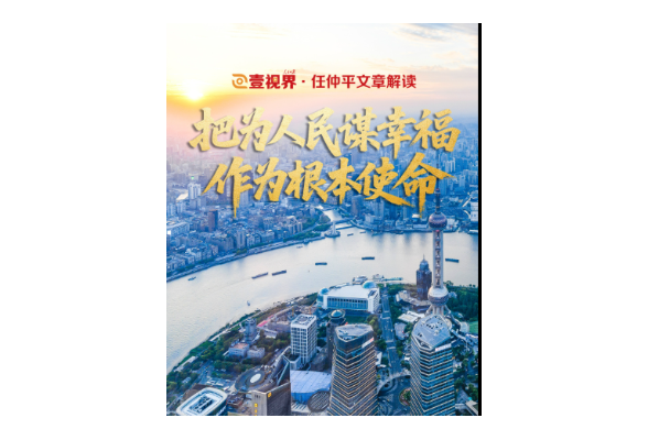 壹视界·任仲平文章解读之二 | 把为人民谋幸福作为根本使命
