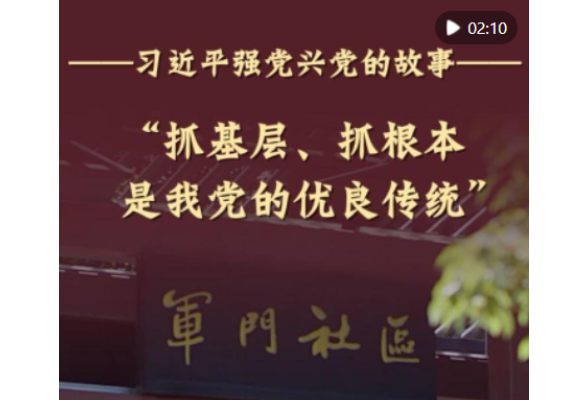 “抓基层、抓根本是我党的优良传统”
