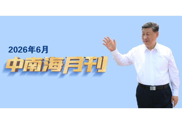 天天学习丨中南海月刊（2026.06）
