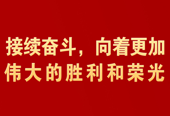 接续奋斗，向着更加伟大的胜利和荣光
