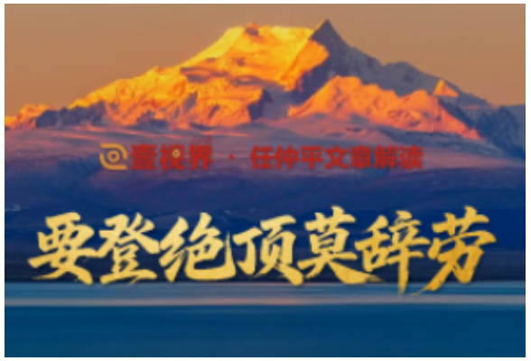 壹视界·任仲平文章解读之五丨要登绝顶莫辞劳