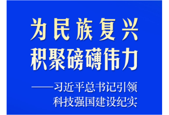 习近平总书记引领科技强国建设纪实
