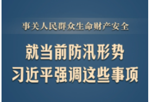 此行间·就当前防汛形势，习近平强调这些事项