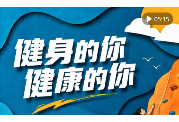 健身的你 健康的你