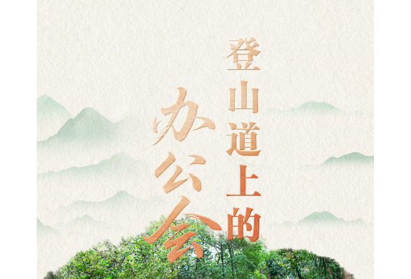 人民领袖｜登山道上的办公会