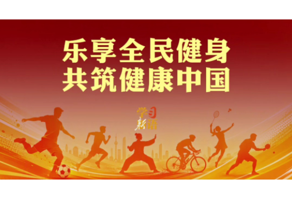 学习新语｜乐享全民健身 共筑健康中国