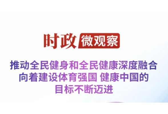 时政微观察丨从40%的新目标看全民健身事业高质量发展