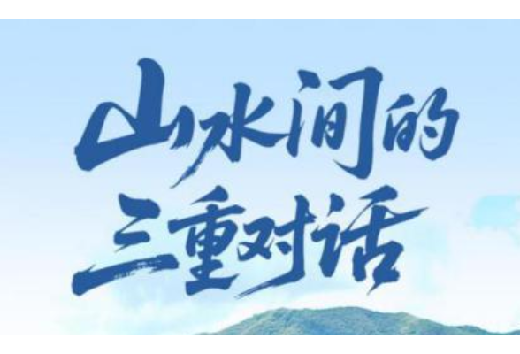 一见·山水间的三重对话