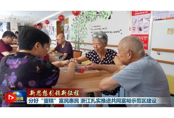【新思想引领新征程】分好“蛋糕”富民惠民 浙江扎实推进共同富裕示范区建设