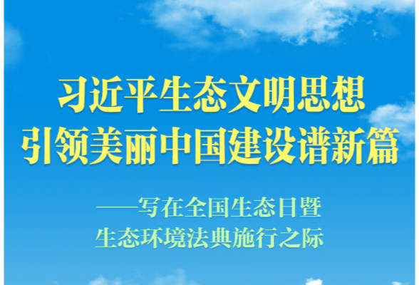 习近平生态文明思想引领美丽中国建设谱新篇