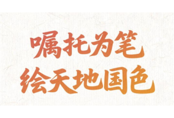 嘱托为笔，绘天地国色