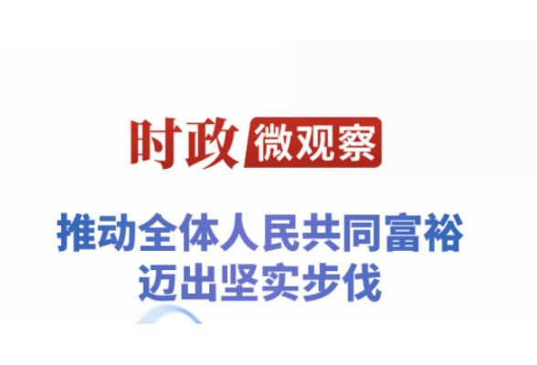 时政微观察丨从乡村蝶变看浙江的共富之路