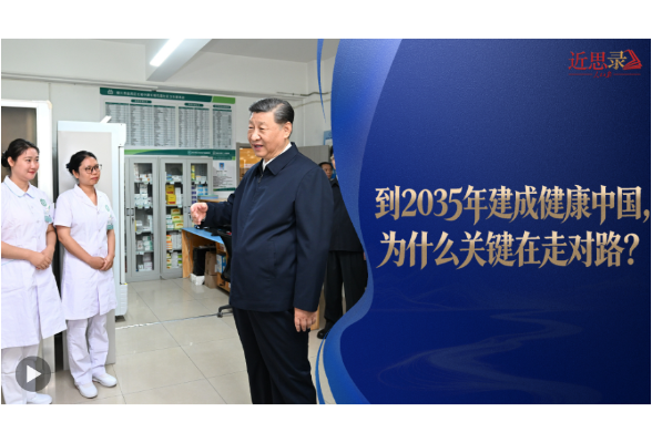 近思录·到2035年建成健康中国，为什么关键在走对路？