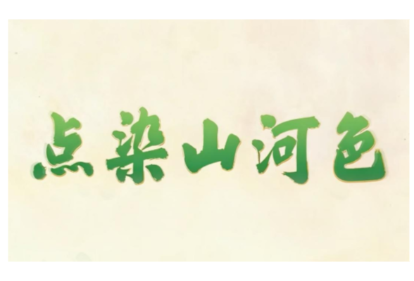 创意微视频｜点染山河色