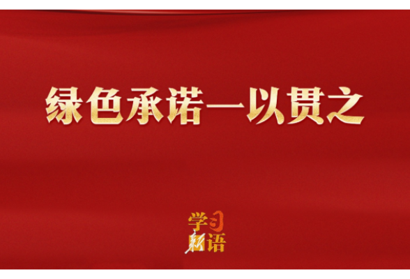 学习新语｜绿色承诺一以贯之