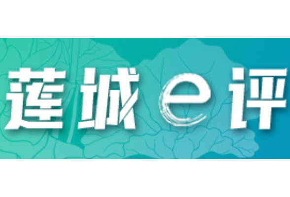 芙蓉国评论丨莲城e评：筑牢生态法治屏障 激活绿色发展动能